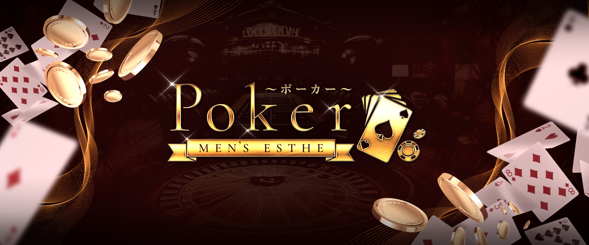 Poker～ポーカー～